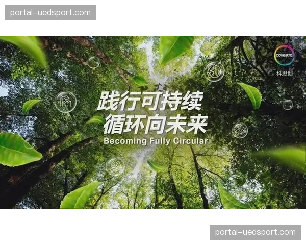 环保与可持续运营指标纳入考核 推动绿色赛事管理实践