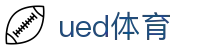 UED体育中文官网 - UED SPORTS